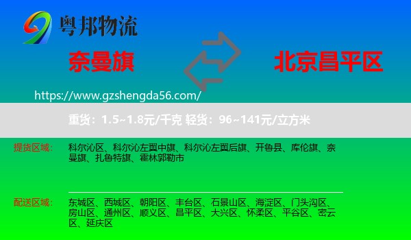 奈曼旗到昌平区物流专线