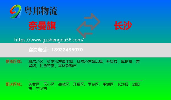 奈曼旗到长沙专线