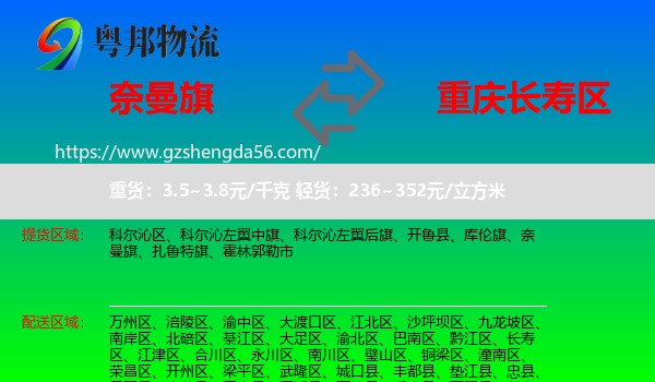 奈曼旗到长寿区物流专线