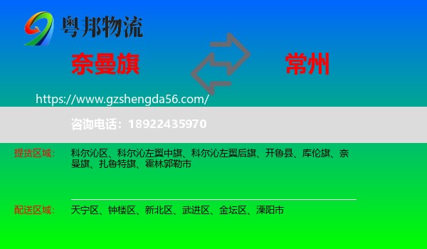 奈曼旗到常州物流专线