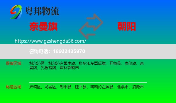 奈曼旗到朝阳物流专线