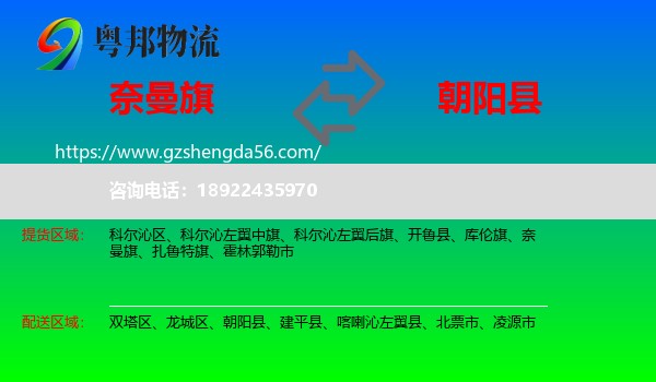奈曼旗到朝阳县物流专线
