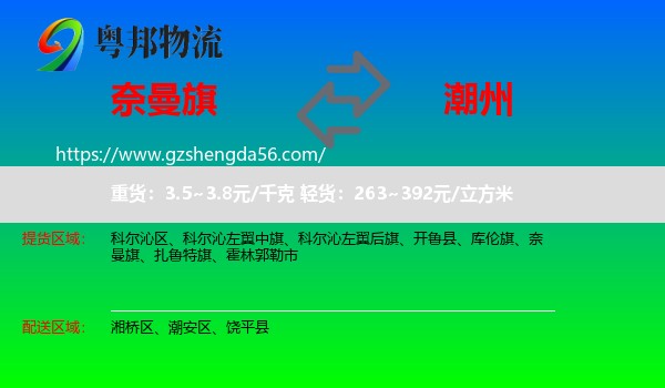 奈曼旗到潮州物流专线