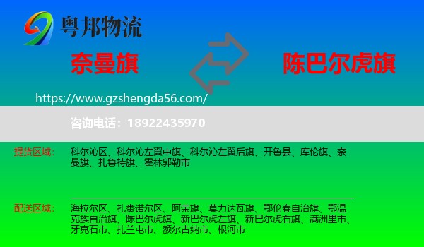 奈曼旗到陈巴尔虎旗物流专线