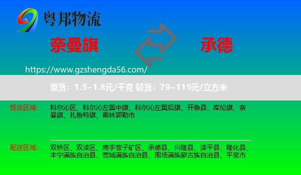 奈曼旗到承德物流专线