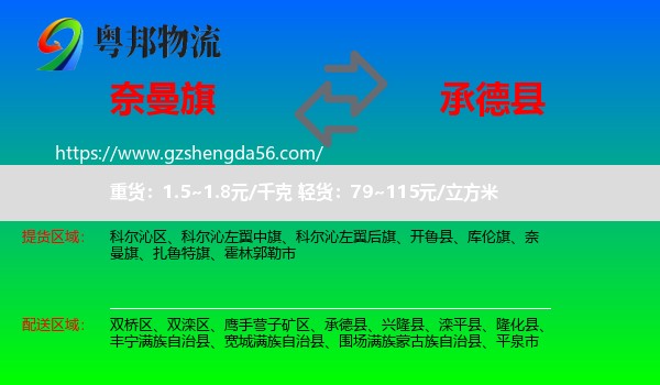 奈曼旗到承德县物流专线