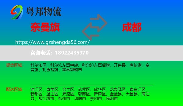 奈曼旗到成都专线