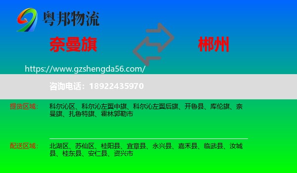 奈曼旗到郴州物流专线