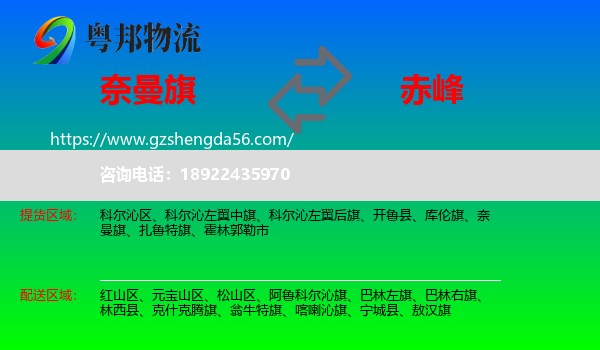 奈曼旗到赤峰物流专线