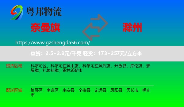 奈曼旗到滁州物流专线