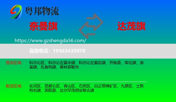 奈曼旗到达尔罕茂明安联合旗物流专线