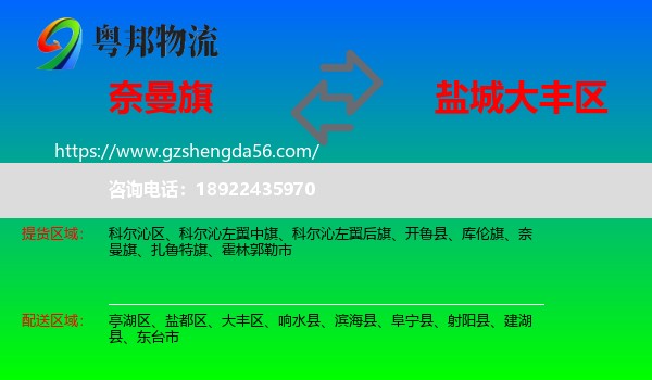 奈曼旗到大丰区物流专线