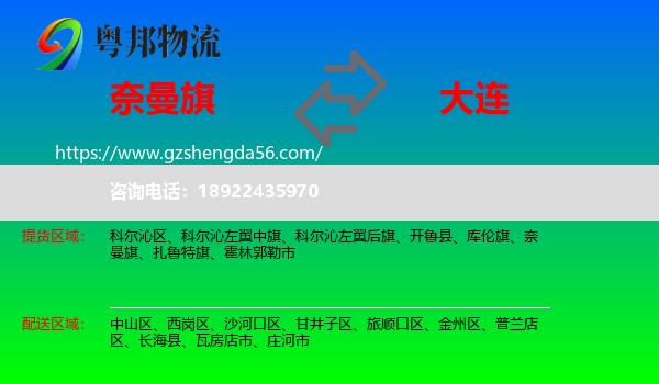 奈曼旗到大连物流专线