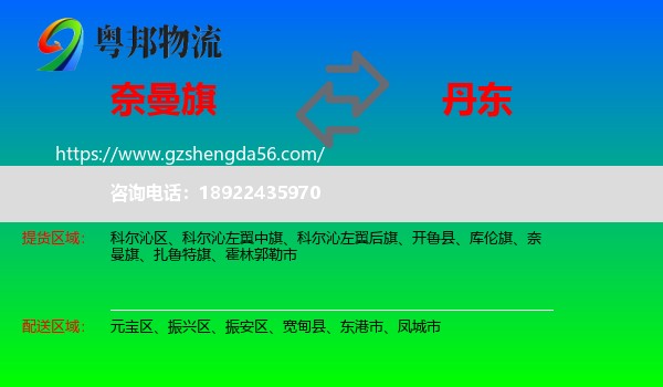 奈曼旗到丹东物流专线