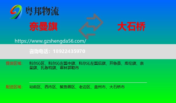 奈曼旗到大石桥市物流专线