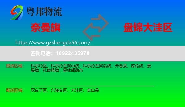 奈曼旗到大洼区物流专线