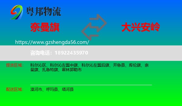 奈曼旗到大兴安岭物流专线