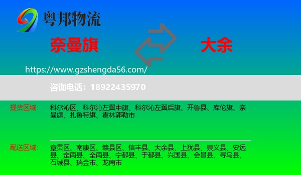 奈曼旗到大余县物流专线