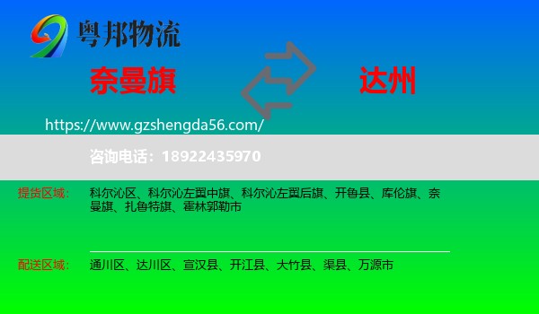 奈曼旗到达州物流专线