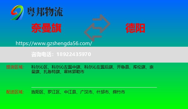 奈曼旗到德阳物流专线