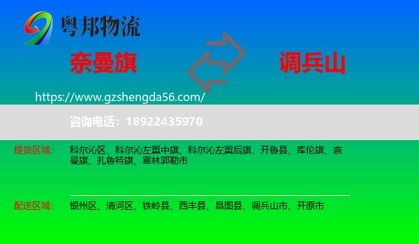 奈曼旗到调兵山市物流专线