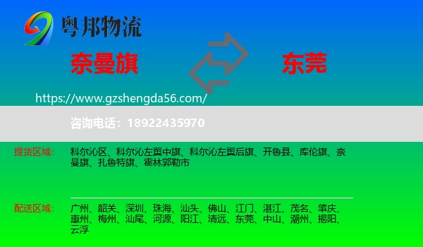 奈曼旗到东莞物流专线