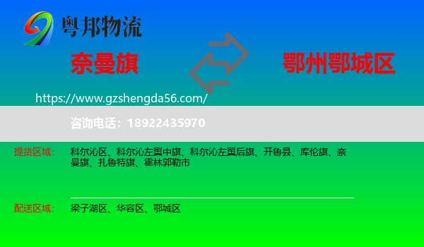 奈曼旗到鄂城区物流专线