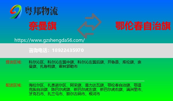奈曼旗到鄂伦春自治旗物流专线