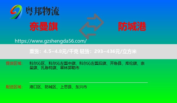 奈曼旗到防城港物流专线