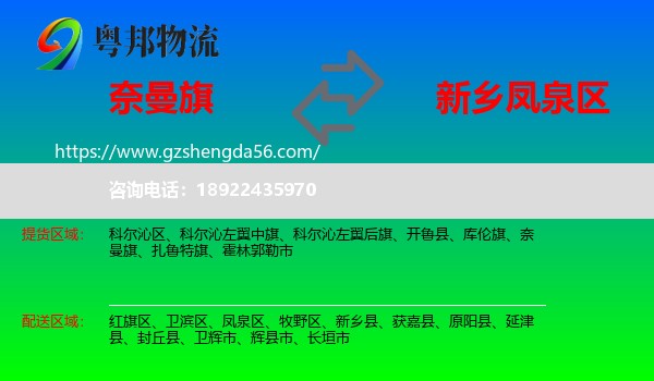 奈曼旗到凤泉区物流专线