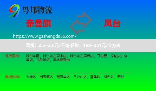 奈曼旗到凤台县物流专线