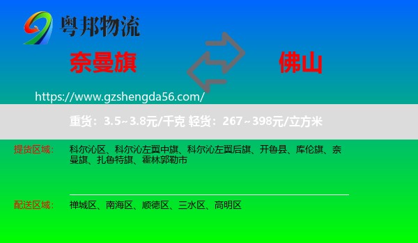 奈曼旗到佛山物流专线