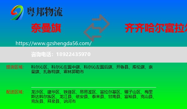 奈曼旗到富拉尔基区物流专线