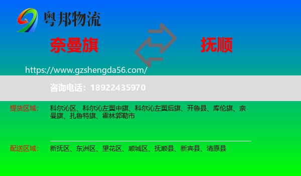 奈曼旗到抚顺物流专线
