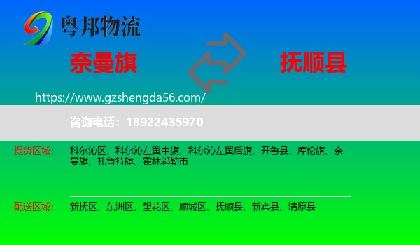 奈曼旗到抚顺县物流专线