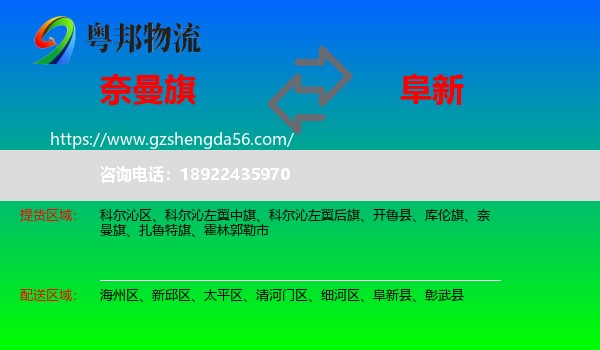 奈曼旗到阜新物流专线