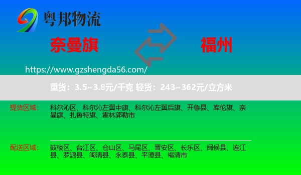 奈曼旗到福州专线
