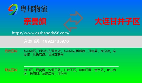 奈曼旗到甘井子区物流专线