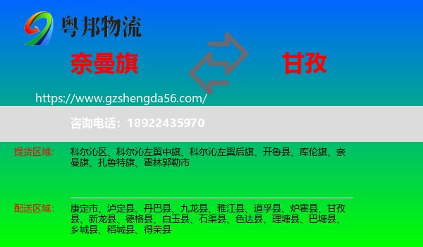 奈曼旗到甘孜物流专线