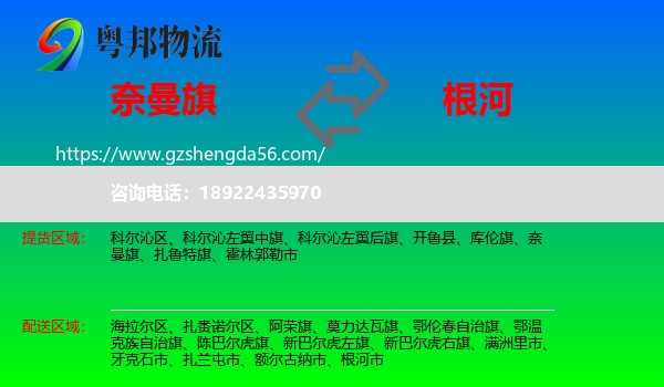 奈曼旗到根河市物流专线