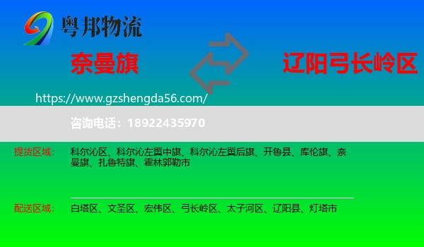 奈曼旗到弓长岭区物流专线