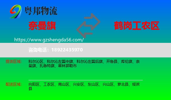 奈曼旗到工农区物流专线