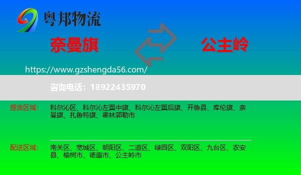 奈曼旗到公主岭市物流专线