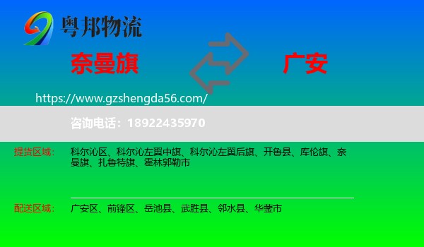 奈曼旗到广安物流专线