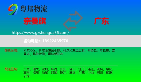 奈曼旗到广东物流专线