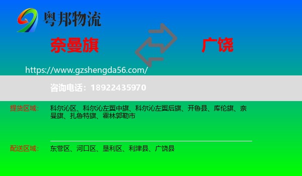 奈曼旗到广饶县物流专线