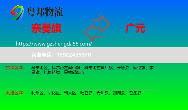 奈曼旗到广元物流专线