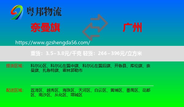 奈曼旗到广州专线