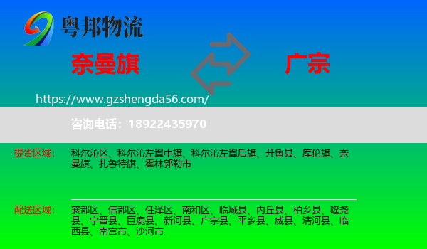 奈曼旗到广宗县物流专线