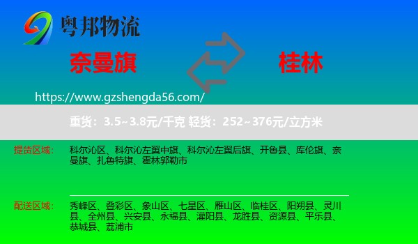 奈曼旗到桂林物流专线